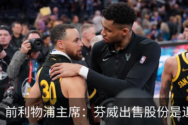 前利物浦主席：芬威出售股份是退出利物浦的开始，他们很负责任