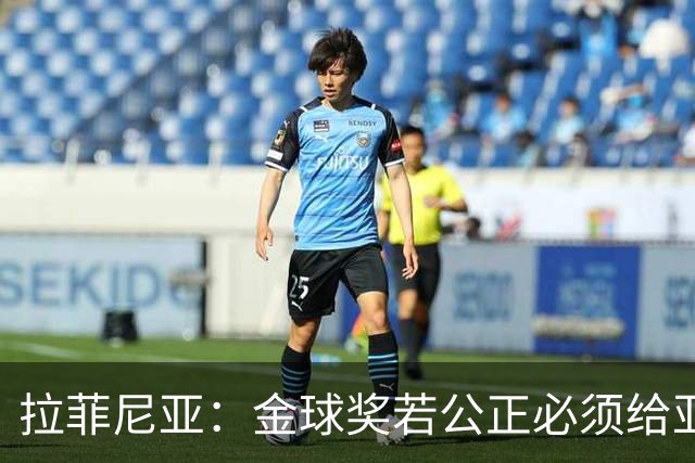 拉菲尼亚：金球奖若公正必须给亚马尔 赛季目标是欧冠冠军