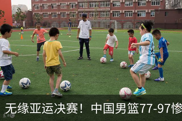 无缘亚运决赛！中国男篮77-97惨败日本，赛后球员评分：7人不及格