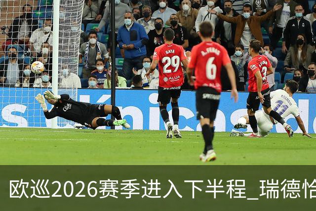 欧巡2026赛季进入下半程 瑞德恰卡拉正在接近美巡