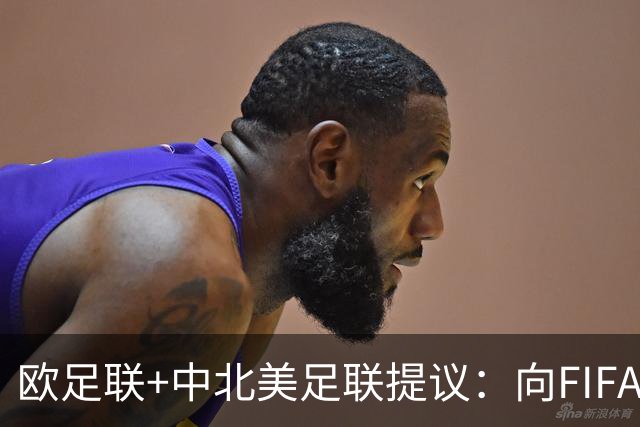 欧足联+中北美足联提议：向FIFA211个成员国发放21亿美元