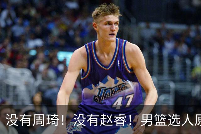 没有周琦！没有赵睿！男篮选人原则曝光，郭士强：没这5点接受不了