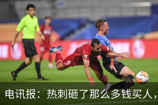 电讯报：热刺砸了那么多钱买人，居然连个靠谱的中锋和门将都没有