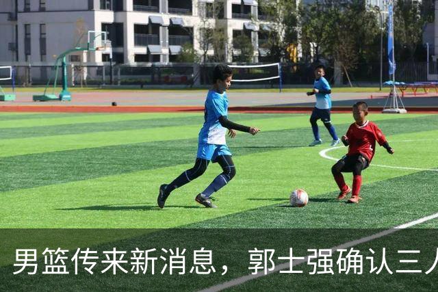 男篮传来新消息，郭士强确认三人缺阵，崔永熙胡明轩挑大梁