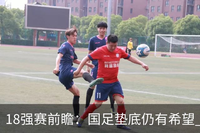 18强赛前瞻：国足垫底仍有希望 日韩伊朗领跑